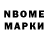 Марки N-bome 1,8мг Mars Murderer
